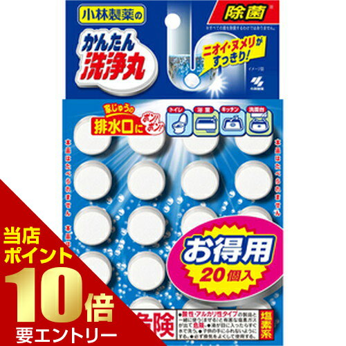 樂天商城 - 小林製薬のかんたん洗浄丸 20錠排水口洗浄 臭い ぬめり店内全品ポイント10倍※要エントリー