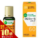 \ポイント10倍確定/店内全品対象※要エントリーハーバー研究所 プロフィーラ リキッド 60mL飲みやすいから毎日つづけられるプロフィーラプロポリス
