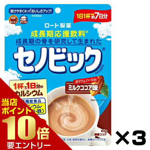 ＼ポイント10倍／※要エントリー成長期応援飲料 セノビック ミルクココア味 約7日分 84g × 3個セット栄養 成長期 子供 ミルクココア 応援飲料 健康 骨[ネコポス対応商品]