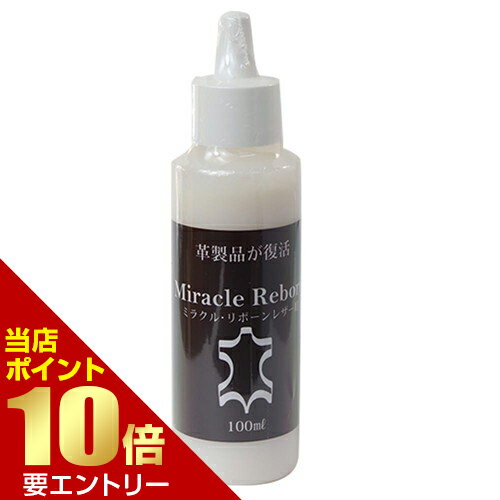 【ポイント10倍】店内全品対象&要エントリーカミナガ販売 ミラクル・リボーン レザー用 100ccレザー 修復剤 本革 合成皮革 レザー 補修 【ポイント10倍】店内全品対象&要エントリーカミナガ販売 ミラクル・リボーン レザー用 100ccレザー 修復剤 本革 合成皮革 レザー 補修
