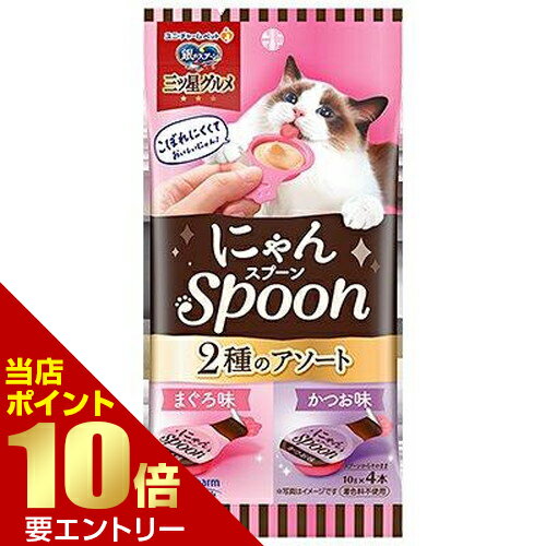 樂天商城 - 銀のスプーン 三ツ星グルメ おやつ にゃんSpoon まぐろ＆かつお味 10g×4本ウエットタイプ ペットフード【GW限定】ポイント11倍※要エントリー～5/7 23:59迄