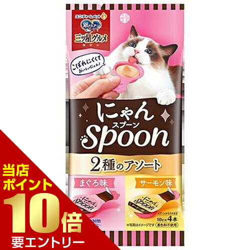Rakuten - 銀のスプーン 三ツ星グルメ おやつ にゃんSpoon まぐろ＆サーモン味 10g×4本ウエットタイプ ペットフード店内全品ポイント10倍※要エントリー
