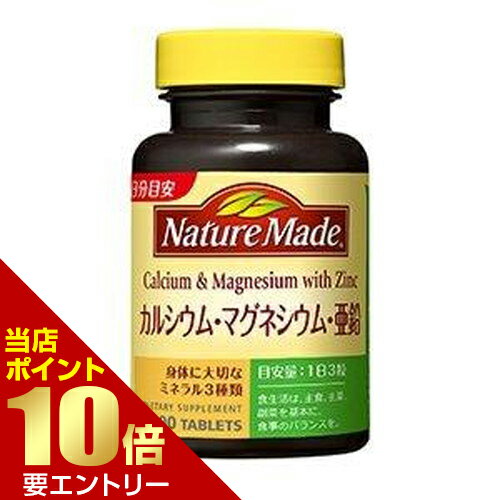 ＼店内全品ポイント10倍／※要エントリーネイチャーメイド カルシウム・マグネシウム・亜鉛 90粒入サプ..