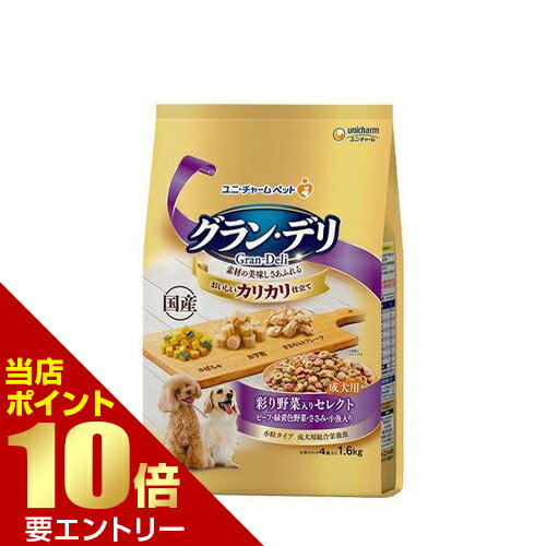 ＼店内全品ポイント10倍／※要エントリーグラン・デリ カリカリ仕立て 成犬用 彩り野菜入りセレクト 1.6kgペットフード 栄養