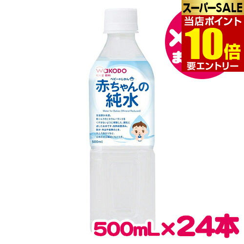【ポイント10倍】店内全品対象&要エントリー24本セット 和光堂 ベビーのじかん 赤ちゃんの純水 500mL アサヒ食品 アサヒ Wakodo 赤ちゃん