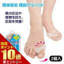 \店内ポイント10倍/※要エントリー簡単装着 親指ゲルパッド足指 親指 ゲルパッド 両足セット レディース