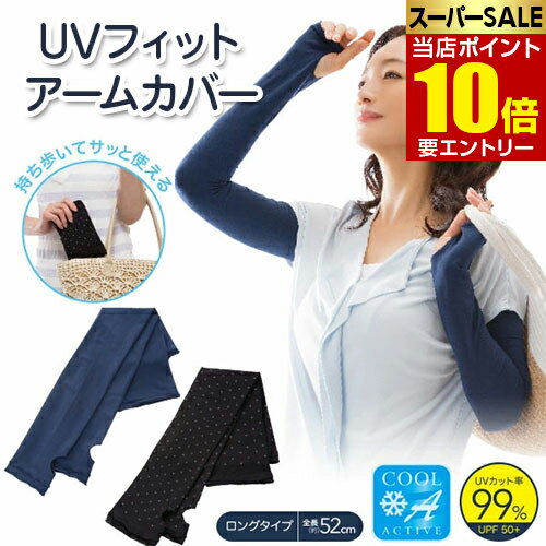 ポイント10倍★お買い物マラソン※要エントリーUVフィットアームカバーアームカバー UV 紫外線 日差し対策 キシリトール加工