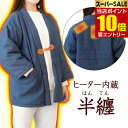 【ポイント10倍】店内全品対象&要エントリーサンコー 電熱半纏 ほかてん ライト半纏 ヒーター内蔵 レディース デニム はんてん メンズ レトロ ヒーター どて...