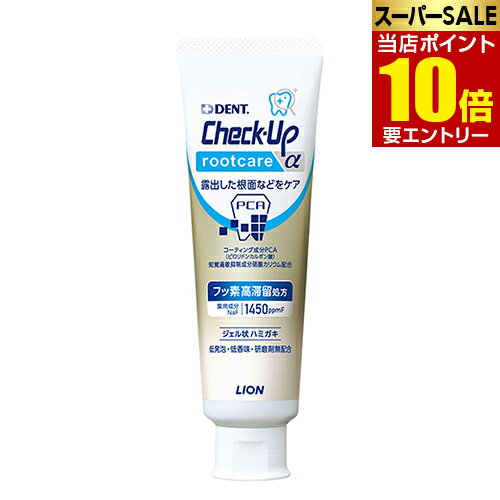 \店内全品ポイント10倍/※要エントリーライオン チェックアップ ルートケア アルファ 90g Check-Up rootcare α 医薬部外品LION ライ...