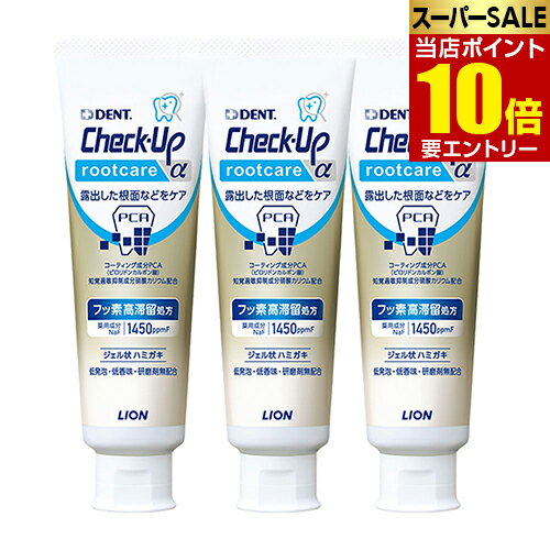\店内全品ポイント10倍/※要エントリーライオン チェックアップ ルートケア アルファ 90g Check-Up rootcare α 3本セット 医薬部外品L...
