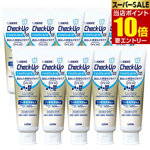 \店内全品ポイント10倍/※要エントリーライオン チェックアップ ルートケア アルファ 90g Check-Up rootcare α 10本セット 医薬部外品...