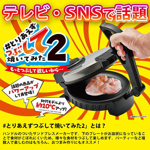 ＼店内全品ポイント10倍／※要エントリーとりあえずつぶして焼いてみた2 もっとつぶして欲しいから#とりあえずつぶして焼いてみた プレスサンドメーカー プレス焼き プレスグリル もっとつぶして 丸隆 2