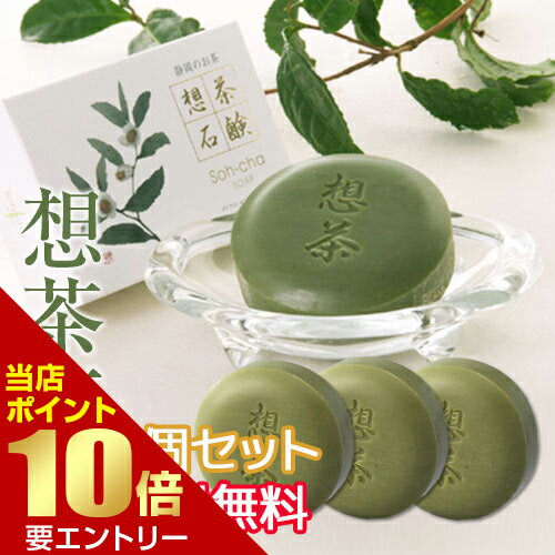 ＼店内全品ポイント10倍／※要エントリーまとめ買い お茶屋さんが作った 想茶石鹸 100g 3個セット茶石鹸..