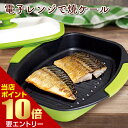 【ポイント10倍】店内全品対象&要エントリーレンジで焼ケール 角型レンジで焼けーる レンジで焼魚 レンジで焼き魚 レンジ調理器具 プレート 電子レンジ 魚焼き器...