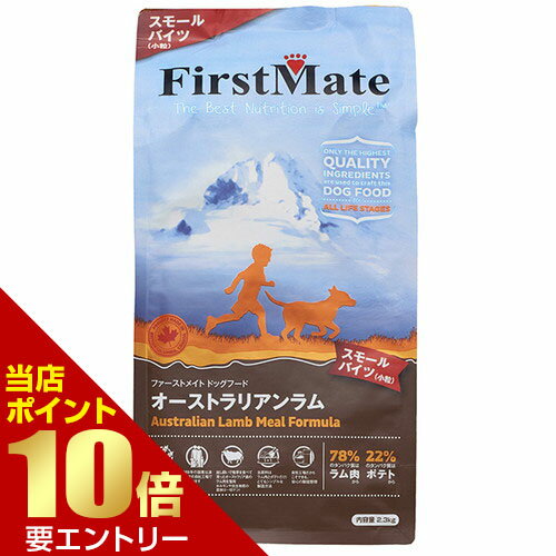 樂天商城 - ボンビアルコン FirstMate ファーストメイト FM ドッグ オーストラリアンラム スモールバイツ 2.3kg【GW限定】ポイント11倍※要エントリー～5/7 23:59迄