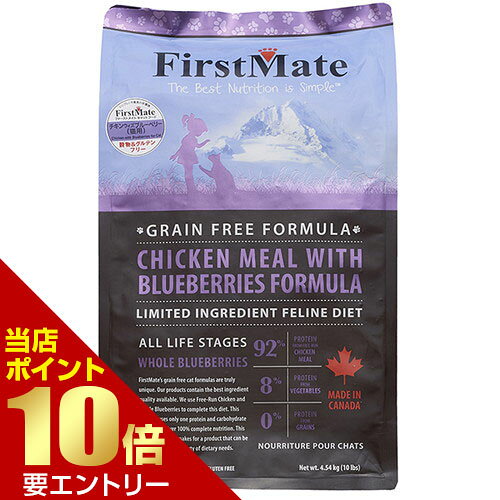 ボンビアルコン FirstMate ファーストメイト FM キャット チキンウィズブルーベリー 4.54kg店内全品ポイント10倍※要エントリー