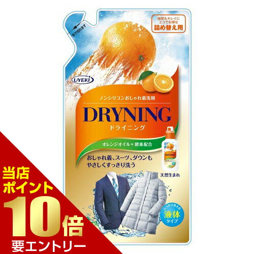 ＼店内全品ポイント10倍／※要エントリー株式会社UYEKI ドライニング 液体タイプ 詰替 450mLライマーク 洗剤 洗濯 自宅 お気入り クリーニング 液体 ドライニング 詰替