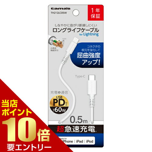 ��Ź�����ʥݥ����10�ܡ����ץ���ȥ꡼¿���Żҹ��ȳ������ C to L ���󥰥饤�ե����֥� 0.5m �ۥ磻�� TH212LC05WType-C to Lightning ���ť����֥� 0.5m ���ѵ� �ۥ磻��