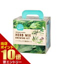 店内ポイント10倍★お買い物マラソン※要エントリーすべてオーガニックな栽培キット ハーブミックスオーガニックハーブ 栽培キット 室内菜園 ハーブミックス