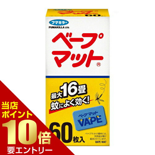 樂天商城 - ベープマット 60枚入やさしい効き目の蚊取りマット 60枚入り ベープシリーズ 日本製【GW限定】ポイント11倍※要エントリー～5/7 23:59迄