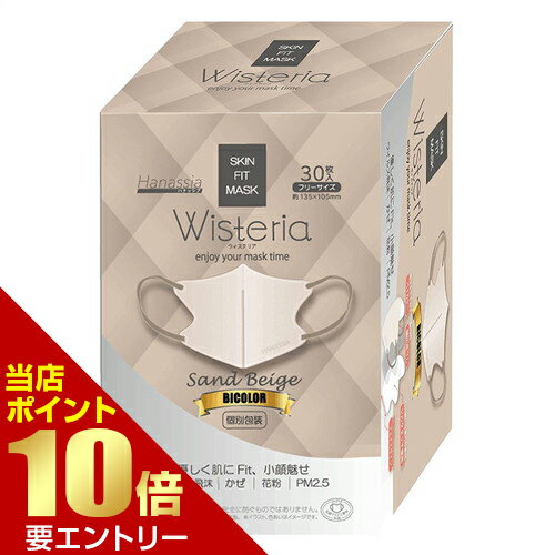 ＼店内全品ポイント10倍／※要エントリーHanassia ハナッシア ウィステリア bicolor マスク 個包装 30枚入 サンドベージュ小顔見せデザイン 個別包装マスク 肌ざわりソフトで快適なつけ心地