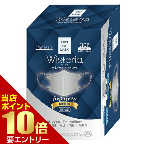 商品名 Hanassia ハナッシア ウィステリア bicolor マスク 個包装 30枚入 フォググレー 内容量 30枚 商品説明 ●小顔効果で、すっきりしたフェイスラインのバイカラーマスクです。●口側ソフトな肌さわり、シルクタッチ素材を採用しています。●耳が痛くなりにくい、6mm幅広耳ひもです。●携帯に便利な個別包装タイプ。●全国マスク工業会会員マーク入り。●ウイルス飛沫、カゼ、花粉、PM2.5など99%カット(フィルター性能)。※マスクは感染(侵入)を完全に防ぐものではありません。 サイズ 約135×105mm 材質 本体：ポリプロピレン 耳ひも部：ポリエステル、ポリウレタン 使用方法 (1)マスクの上下、裏表を確認して、左右に広げます。(直線になっている部分は下部になります。) (2)顔にフィットさせたまま耳ひもをかけます。 注意事項 【使用上の注意】・本品は有毒ガスや粉塵の発生する場所では使用できません。・使用中に気分が悪くなったり異常を感じたら使用を中止してください。・かゆみや耳が痛くなるなどの症状が現れた場合は使用を中止してください。・本品は使い切りですので洗濯・再利用はできません。・火気の近くや高温多湿の場所には保管しないでください。・小さなお子様の手の届かない場所に保管してください。 備考 ※パッケージデザイン等は予告なく変更されることがあります。 区分 日用品 製造国・原産国 中国 製造販売元 AI-WILL JANコード 4562496613639 広告文責・販売事業者名:株式会社ビューティーサイエンス TEL 050-5536-7827