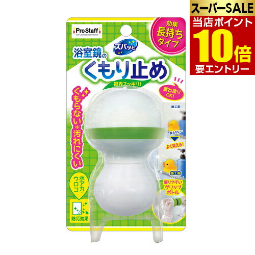 \店内全品ポイント10倍/※要エントリーズバッと 浴室鏡のくもり止めコート 45mL J-36お風呂の鏡専用 ぬるだけ簡単 くもり防止コート剤