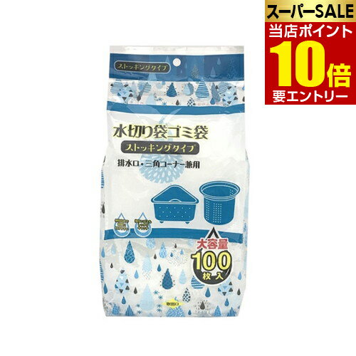 ＼店内全品ポイント10倍／※要エントリー水切り袋ゴミ袋 ストッキングタイプ 排水口・三角コーナー兼用 100枚 RI-SK10伸縮性バツグンでピッタリフィット 細かい網目でしっかり水切り