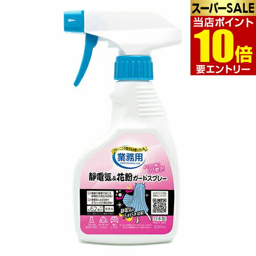 ＼店内全品ポイント10倍／※要エントリークリーニング屋さんの静電気＆花粉ガードスプレー A-03静電気 ..