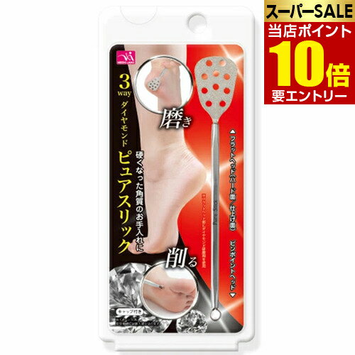 ＼店内全品ポイント10倍／※要エントリー3way ダイヤモンドピュアスリック角質とり 角質 角質ケア かか..