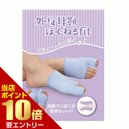 商品名 外反母趾 ほぐねるfit 内容量 2枚 商品詳細 寝ながら足をずーっとほぐほぐ「手もみ感覚の両面でこぼこが気もちいい外反母趾対策サポーター。 外反母趾ほぐねるfitは母趾、小趾部分に配置された両面でこぼこパッド織りがサイドから中足関節を引き締め、ゆるみをケア。 8本の両面でこぼこ構造が中足関節まわりをずーっとほぐほぐ。 両面でこぼこ構造はでこぼこをデザインした2枚の生地。 このでこぼこと自重による押圧感でじんわりほぐほぐ気持ちいい。 でこぼこ生地により空気が溜りやすく、体温が留まりやすくあったかい。 今回は母趾、小趾パッドをよりフィットするように大きくしました。 指の履き口も改善して履きやすくなっています。 サイズ 個装サイズ：17×22×1(cm) 適応サイズ：足の甲まわり20～26cm カラー/材質 ラベンダー/ ナイロン、ポリウレタン 使用方法 1.左右はございません。 2.座るなど安定した状態で装着してください。 3.本品をたくし上げ、親指部分を確認しゆっくりと履いてください。 4.両面でこぼこパッド織り(母趾パッド織り、小趾パッド織り)をイラストの位置に合わせて装着します。 5.かかと方向へは無理に引っ張らずに、サポーターの丈に合わせて装着してください。 6.親指と人差し指の間のフィンガークッションが指の間にくるようになじませてください。 ※本品を1日中(24時間)など過度に長時間のご使用はお止めください。数時間使用した際は適度に着脱をしてください。 注意事項 ・本来の目的以外にご使用しないでください。 ・着用部にかぶれ、しっしんがある方はご使用をお控えください。 ・血圧が異常に高い方や、心臓における病気で通院をされている方、血行障害を起こしている方は事前に医師にご相談ください。 ・使用感には個人差があります。 ・使用中、使用後に気分が悪くなったり、痛み、湿疹等異常を感じた場合は使用を中止し専門医にご相談ください。 ・ご自分のサイズに合わない場合、使用しないでください。 ・無理に本製品を伸ばしたり、爪や鋭利なものでひっかくと破損の原因になりますので、ご注意ください。 備考 ※パッケージデザイン等は予告なく変更されることがあります。 ※メーカー都合により商品のリニューアル・変更及び原産国の変更がある場合があります。 区分 雑貨 製造国・原産国 日本 発売元・販売元 株式会社ホットクラス JANコード 4580372175552 広告文責・販売事業者名:株式会社ビューティーサイエンス TEL 050-5536-7827