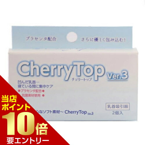 ポイント10倍※要エントリー★お買い物マラソンチェリートップ 3バストトップ 陥没 乳首 抗菌加工 プラセンタ配合 ポイント10倍※要エントリー★お買い物マラソンチェリートップ 3バストトップ 陥没 乳首 抗菌加工 プラセンタ配合