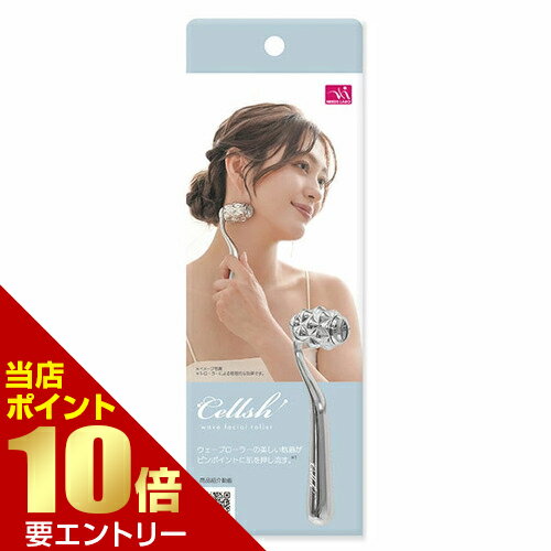ポイント10倍★お買い物マラソン※要エントリーCellsh ウェーブフェイシャルローラー美容ローラー ウェーブローラー 顔 デコルテ 頭 ヘッド マッサージ
