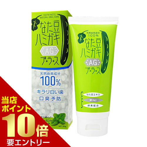 樂天商城 - なた豆ハミガキ AGプラス 150gナタマメ なた豆 歯みがき ハミガキ 歯磨き粉 AG 銀店内全品ポイント10倍※要エントリー