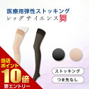 \店内全品ポイント10倍/※要エントリーレッグサイエンス舞 ストッキング つま先なし爪先なし 弾性ストッキング 医療用 グンゼ 中圧レベル 医療用 着圧ソックス...