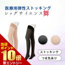 \店内全品ポイント10倍/※要エントリーレッグサイエンス舞 ストッキング つま先あり爪先あり 弾性ストッキング 医療用 グンゼ 中圧レベル 医療用 着圧ソックス...