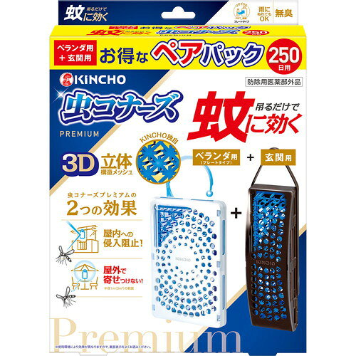 商品名 蚊に効く 虫コナーズプレミアム 250日 プレートタイプ ベランダ+玄関 無臭 ペアパック 防除用医薬部外品 内容量 2個(ベランダ用＋玄関用) 商品説明 ●ベランダ用+玄関用のお得なペアパックです。●ベランダ・玄関ドアに吊るしたり、屋外に設置するだけの簡単蚊対策！●火も電気も電池も不要。お子様、犬、猫のいるご家庭でも使えます。●吊るだけで蚊に効く！2つの効果(1)屋内への蚊の侵入阻止。出入口に設置するだけベランダ用(プレートタイプ)：ベランダや窓の外側などに玄関用：玄関や勝手口などの外側に(2)屋外で蚊を寄せつけない。〔半径1m(3平方メートル)の範囲〕屋外に設置するだけベランダ用(プレートタイプ)：お庭、駐輪場、物干しなど、屋外空間で玄関用：門扉、郵便受けまわり、駐車場、縁側など、屋外空間で●最後まで確かな効きめ：KINCHO独自の3D立体構造メッシュ(1)立体構造で表面積を拡大！ワイドに薬剤が広がる！(2)メッシュの中に薬剤が練り込み。薬剤が徐々に拡散し、最後までしっかり広がる。雨でも流れ落ちにくい！晴れでもOK！(3)季節を問わず蚊の出る時期に。約250日間ずっと効く！●フックの長さを調節し、色々な玄関にご使用できます。※風やドアの開閉で、本品が落下する可能がある場合は、ひもや輪ゴム等で固定してください。※特殊なドアには、設置できない場合があります。●防除用医薬部外品【販売名】キンチョウ3DT3※メーカーの都合により、パッケージ・仕様等は予告なく変更になる場合がございます。 成分 有効成分：ピレスロイド(トランスフルトリン10.9％)その他の成分：ポリオレフィン系樹脂、その他2成分 規格概要 【効能効果】蚊成虫の侵入阻止又は忌避【用法用量】・本品は約250日間使用できる。・蚊成虫の侵入阻止を目的に、窓やドア等の出入り口の屋外に1個設置して使用する。・蚊成虫の忌避を目的に、半径1m(3平方メートル)あたり1個の割合で屋外で使用する。【使用方法】＜ベランダ用(プレートタイプ)＞(1)袋を破り、本品を取り出します。(薬剤の揮散が始まります)(2)お取替え日(使用開始250日後)を本体裏面に油性ペンでご記入ください。例：3月10日からご使用の場合(11月20日頃)(3)吊るしてご使用される場合はフックを起こして、フックの先端を容器の上部の突起部分にひっかけて固定してください。＜玄関用＞(1)袋を破り、本品を取り出します。(薬剤の揮散が始まります)(2)お取替え日(使用開始250日後)を本体の裏面に油性ペンでご記入ください。例：3月10日からご使用の場合(11月20日頃)(3)フックを広げます。(既に広がっている場合もあります。品質には問題ありません。)(4)フックをドアに吊るせるサイズに調整し、突起部分を本品の横穴に入れた後、上へ引き上げ固定します。屋外でご使用ください。※置いても使えます。 サイズ 個装サイズ(幅×奥行×高さ)：176×43×237mm 注意事項 【使用上の注意】※使用環境により効果が異なりますので、裏面表示をよくお読みください。使用前に必ず製品表示を読み、使用中はこの箱を保管してください。＜してはいけないこと＞・プラスチック容器の中のメッシュに直接触れたり、取り出したりしないこと。・連続して薬剤が揮散するので、使用しないときは元の袋に戻し、テープ等で必ず密封すること。＜相談すること＞・万一、身体に異常を感じた場合や、メッシュを誤って口にした場合は、できるだけ本品を持って、本品がピレスロイド系のトランスフルトリンを含有する殺虫剤であることを医師に告げて、診療を受けること。＜その他の注意＞・定められた用法・用量をよく守り使用すること。・本品は蚊成虫を対象とした製品です。蚊の発生時期に使用すること。・風の影響を受ける場合、十分な効果が得られない恐れがあるので注意すること。・本品を直射日光が当たるところや高温になるところに置かないこと。・使用中はプラスチック容器の開口部をふさがないこと。・火気の付近では使用しないこと。・使用中及び使用後は、小児やペットが触れることのないように注意すること。・観賞魚等のいる水槽に、本品が入らないようにすること。・メッシュに触れた場合は、石けんを用い水でよく洗うこと。・アレルギー体質の方は、ご使用の際に注意すること。・使用期間が終了したら、新しい薬剤に交換すること。・強風時など本品が激しく揺れると、設置場所の素材によっては傷つける恐れがあるので、その際は一旦本品を外すこと。・捨てるときは、メッシュを取り出さずに、自治体の指示に従って適切に廃棄すること。【保管および取扱い上の注意】・小児の手の届かない所に保管すること。・直射日光を避け、涼しい場所に保管すること 備考 ※パッケージデザイン等は予告なく変更されることがあります。 ※メーカー都合により商品のリニューアル・変更及び原産国の変更がある場合があります。 区分 防除用医薬部外品 製造国・原産国 日本 製造販売元 大日本除虫菊 JANコード 4987115545274 広告文責・販売事業者名:株式会社ビューティーサイエンス TEL 050-5536-7827