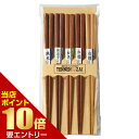 ポイント10倍★お買い物マラソン※要エントリー客用箸 木箸 ベーシック 5膳組株式会社イシダ