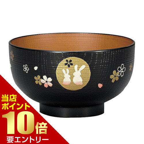 Rakuten - 汁椀 黒内木目 月うさぎ宮本産業株式会社店内全品ポイント10倍※要エントリー