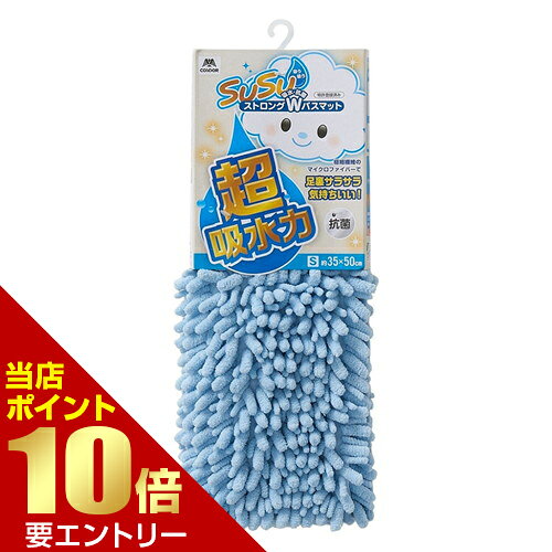 商品名 SUSU 抗菌ストロングW バスマットEC 35×50cm ブルー 内容量 1枚 商品説明 ●水分を素早く拡散し、乾きが早い足拭きマットです。●特許取得のマイクロファイバーモール！太いモールと細いモールの組み合わせにより、足の裏はもちろんのこと、指の間の水分までしっかり吸水します。●SEKマーク取得済み！抗菌防臭加工を施しているため、繊維上の細菌の増殖を抑制し、不快な臭いの発生を防ぎます。●太いモールと細いモールを組み合わせているため、クッション性がアップし、ふんわりやわらかなふみ心地です。●ネットに入れて洗濯機で丸洗いできます。※メーカーの都合により、パッケージ・仕様等は予告なく変更になる場合がございます。 サイズ W500×D350×H25mm 材質 ポリエステル100% 注意事項 ・用途以外には使用しないでください。 ・ラベルをとめているピンは必ずはさみで切り取ってください。 ・飛び乗るなど、勢いよく乗らないでください。マットがすべって転倒するおそれがあります。 ・使用環境や使用方法により、床材(特に塩ビフロア)が変色・変質するおそれがあります。 ・長時間同じ場所に敷いたままにしないで、こまめにマットの位置を動かしたり、床面を拭いたりして使用してください。また床面のお掃除に使うワックス・洗剤・水などは完全に乾燥させたり、よく拭いてください。 ・かびの発生や床面の変色・変質の原因となるおそれがありますので、濡れたマットを床面に置いたままにしないでください。 ・火気のそばや60℃以上、直接日光の当たるところでの保管や使用はしないでください。製品の変形・変質、火災の原因となるおそれがあります。 備考 ※パッケージデザイン等は予告なく変更されることがあります。 区分 雑貨 製造国・原産国 中国 製造販売元 山崎産業 JANコード 4903180205523 広告文責・販売事業者名:株式会社ビューティーサイエンス TEL 050-5536-7827