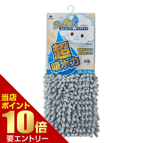 樂天商城 - SUSU 抗菌ストロングW バスマットEC 35×50cm グレー山崎産業株式会社【GW限定】ポイント11倍※要エントリー～5/7 23:59迄