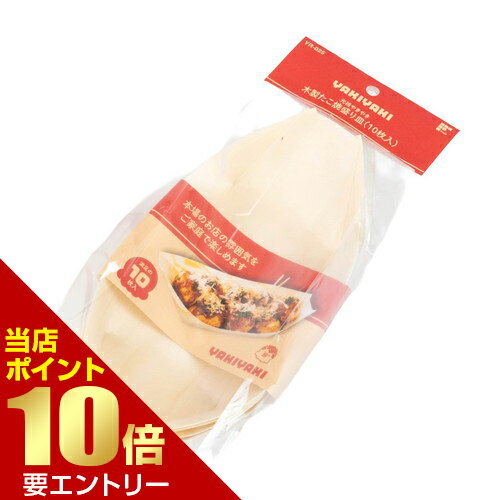 Rakuten - 元祖やきやき 木製たこ焼盛り皿 10枚入 YR-025和平フレイズ株式会社店内全品ポイント10倍※要エントリー