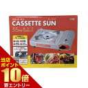 店内ポイント10倍★お買い物マラソン※要エントリーカセット・サン株式会社サン・シリンダー・サービス カセットコンロ マグネット式 着脱 3.5kw 高火力