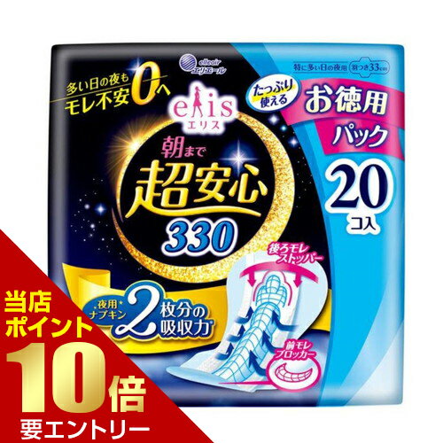 ＼店内全品ポイント10倍／※要エントリーエリス 朝まで超安心 330 特に多い日の夜用 羽つき 33cm 20個入..