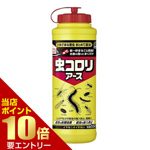 ＼店内全品ポイント10倍／※要エントリー虫コロリアース 粉剤 550gアース製薬株式会社 アース 粉剤 害虫駆除 殺虫剤 ムカデ アリ 毛虫