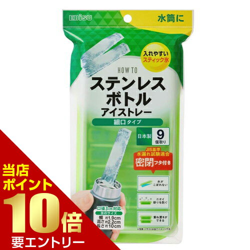 Rakuten - ステンレスボトルアイストレー 細口タイプエビス株式会社 スティック氷 製氷皿 製氷トレイ店内全品ポイント10倍※要エントリー