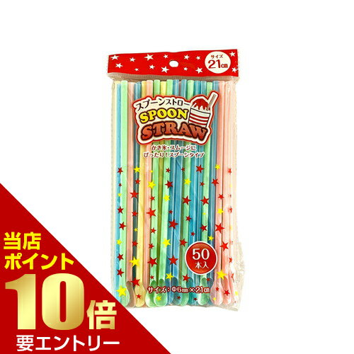 Rakuten - スプーンストロー 50本入株式会社中村 業務用 ストロー 行楽店内全品ポイント10倍※要エントリー