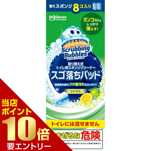 商品名 スクラビングバブル 取り替え式トイレ用スポンジクリーナー スゴ落ちパッド 替えスポンジ 8コ 内容量 内容量：8個 商品説明 ●取り替え式トイレ用スポンジクリーナーです。●何千もの繊維でできた特製ファイバースポンジで、ゴシゴシ洗える！ガンコ汚れも強力に落とせます。●スポンジには濃縮洗剤がたっぷり！浸透性の泡でフチ裏汚れもスッキリ洗えます。●取り付けはカンタン！スポンジは1つ1つに最初から分かれた状態で、箱から手を触れずにスポンジ交換可能です。掃除の後はゴミ箱へ。●取り替え式なので衛生的！つまみを押すだけで取れるので、汚れたスポンジを触る必要もありません。●掃除の最初から最後までタッチ・フリーで清潔です。●ご使用には専用ホルダーが必要です。(ハンドルは流せるトイレブラシと共通になっています。)●さわやかなシトラスの香り※スポンジはトイレに流せません。※まぜるな危険 塩素系の製品と一緒に使う(まぜる)と有毒な塩素ガスがでて危険です。※メーカーの都合により、パッケージ・仕様等は予告なく変更になる場合がございます。 サイズ 個装サイズ：幅89×高さ230×奥行108mm 材質 スポンジ材質：PET樹脂 成分：界面活性剤、酸剤 注意事項 【使用上の注意】・用途以外に使用しない。人体に使用しない。・第三者の監督が必要な方、子供やペットが触れる所に置かない。・目に刺激があるので、使用中に液が目に入らないように注意する。・衣服につかないよう注意する。・皮膚に刺激があるので、皮膚につかないように注意する。・単独で使用する。塩素系製品と混ざると有害なガスが発生する恐れがある。・手荒れの気になる方や長時間使用する場合は、ゴム製などの手袋を使う。・使用後は手を洗う。・金属面、プラスチック面、ガラス面、木部などには使わない。・使用後のスポンジはトイレに流さない。・洗剤付きスポンジはこの箱と一緒に保管する。【応急処置】・成分が目に入った場合：すぐに流水で15分以上洗い流し、異常がある場合は眼科医に相談する。・誤って食べた場合：口をすすぎ、コップ1～2杯の水か牛乳を飲ませ、医師に相談する。・成分が皮膚についた場合：多量の水で充分に洗い流し、異常がある場合は皮膚科医に相談する。※いずれの場合も、受診時は商品を持参する。 備考 ※パッケージデザイン等は予告なく変更されることがあります。 ※メーカー都合により商品のリニューアル・変更及び原産国の変更がある場合があります。 区分 日用品 製造国・原産国 タイ 製造販売元 ジョンソン株式会社 JANコード 4901609016880 広告文責・販売事業者名:株式会社ビューティーサイエンス TEL 050-5536-7827