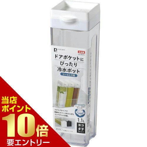 Rakuten - ドアポケットにぴったり冷水ポット1.1L シームレス栓パール金属株式会社 冷水ポット ポット 冷蔵庫内用品店内全品ポイント10倍※要エントリー