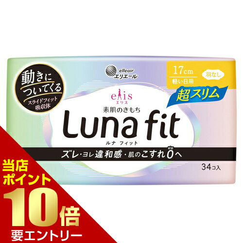 樂天商城 - エリス 素肌のきもち ルナフィット超スリム 軽い日用 羽なし 17cm 34コ大王製紙 Lunafit 生理用品店内全品ポイント10倍※要エントリー